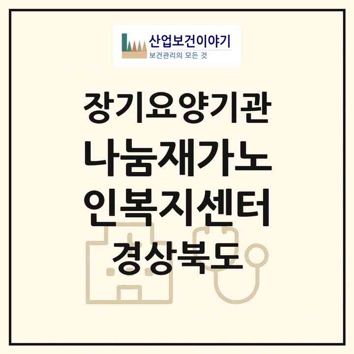 2026 나눔재가노인복지센터(안동시 풍산읍)|재가노인복지시설(방문목욕·방문요양)|주소·인력·정원·평가 정보