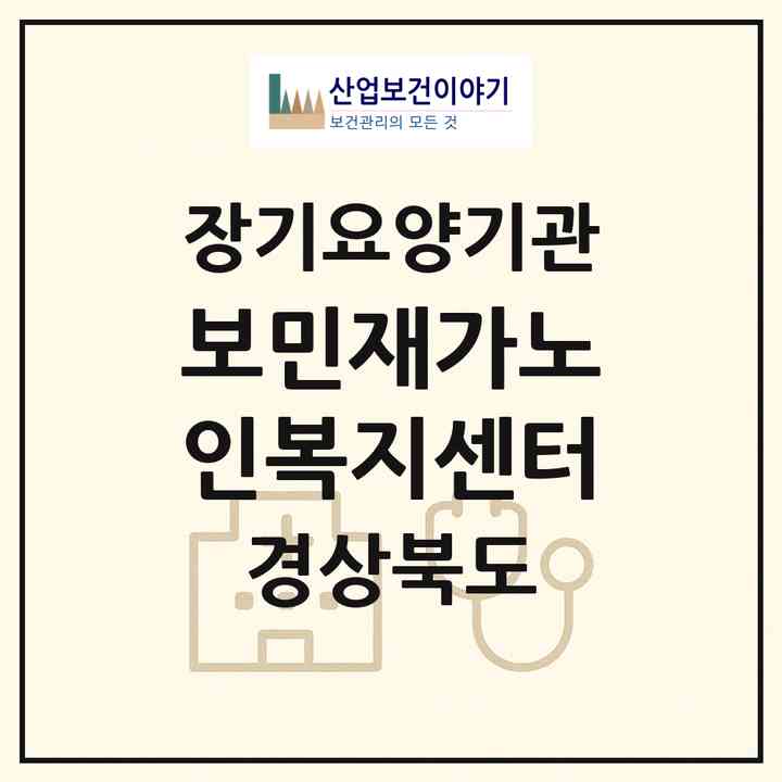 2026 보민재가노인복지센터(안동시 당북동)|재가노인복지시설(방문목욕·방문요양)|주소·인력·정원·평가 정보