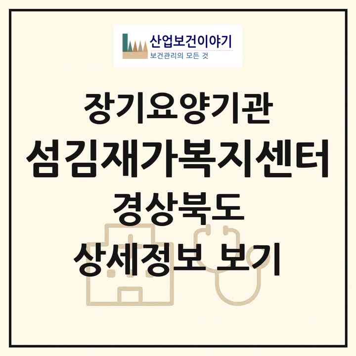 2026 섬김재가복지센터(안동시 안막동)|재가노인복지시설(방문목욕·방문요양)|주소·인력·정원·평가 정보