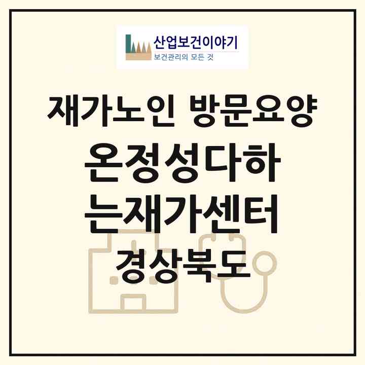 2026 온정성다하는재가센터(안동시 태화동)|재가노인복지시설 방문요양|주소·인력·정원·평가 정보