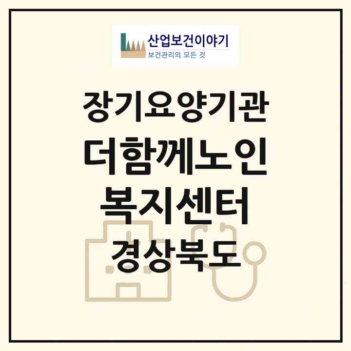 2026 더함께노인복지센터(안동시 송현동)|재가노인복지시설(방문목욕·방문요양)|주소·인력·정원·평가 정보