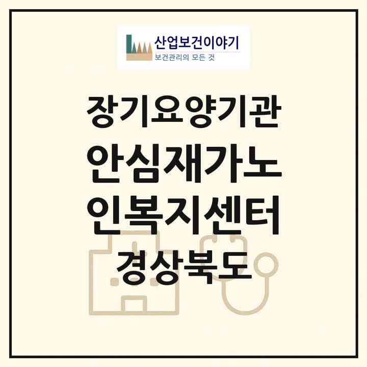 2026 안심재가노인복지센터(안동시 이천동)|재가노인복지시설(방문목욕·방문요양)|주소·인력·정원·평가 정보