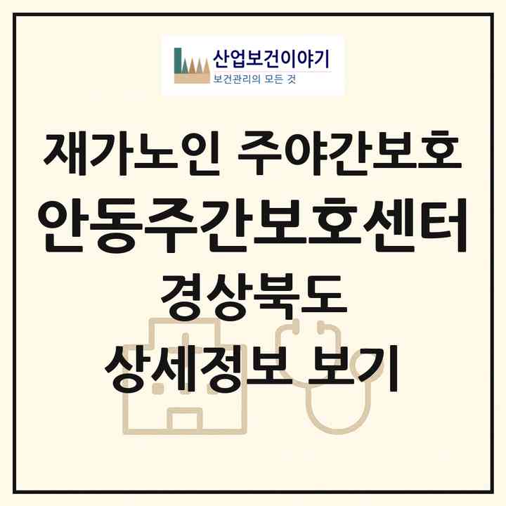2026 안동주간보호센터(안동시 옥동)|재가노인복지시설 주야간보호|주소·인력·정원·평가 정보