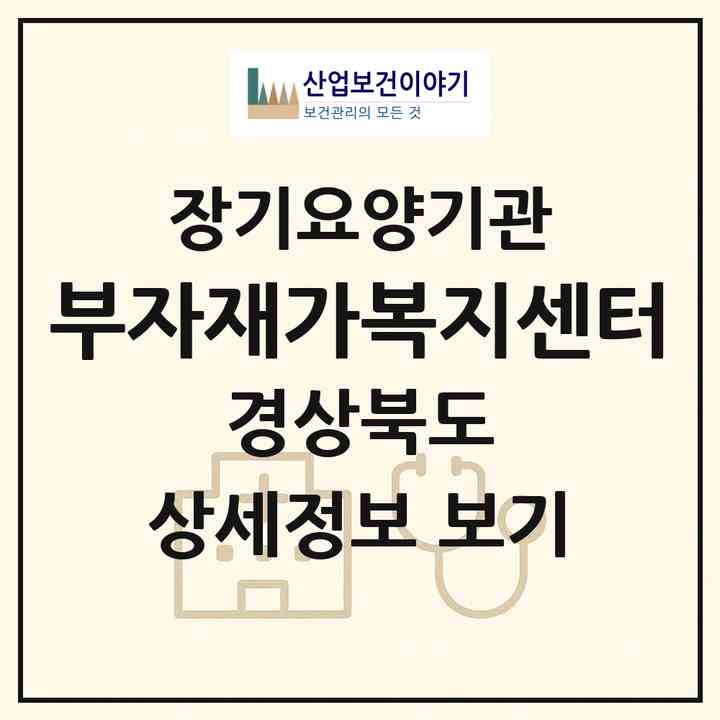 2026 부자재가복지센터(안동시 송현동)|재가노인복지시설(방문목욕·방문요양)|주소·인력·정원·평가 정보
