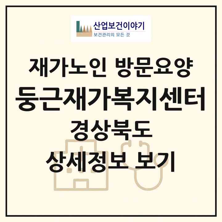 2026 둥근재가복지센터(안동시 용상동)|재가노인복지시설 방문요양|주소·인력·정원·평가 정보
