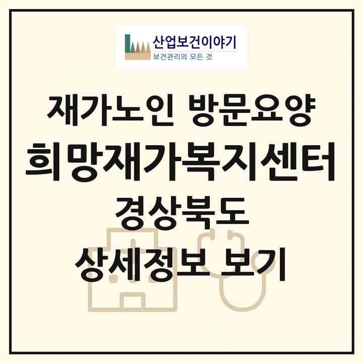 2026 희망재가복지센터(안동시 옥동)|재가노인복지시설 방문요양|주소·인력·정원·평가 정보