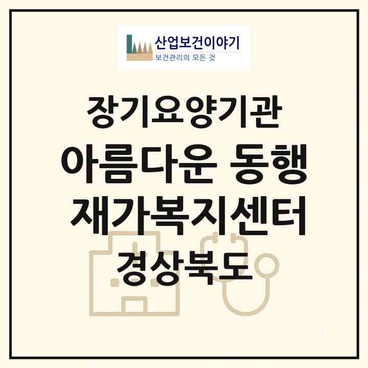 2026 아름다운 동행 재가복지센터(안동시 서후면)|재가노인복지시설(방문목욕·방문요양)|주소·인력·정원·평가 정보