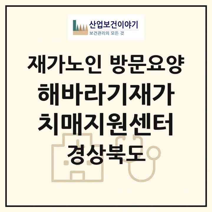 2026 해바라기재가치매지원센터(안동시 신세동)|재가노인복지시설 방문요양|주소·인력·정원·평가 정보