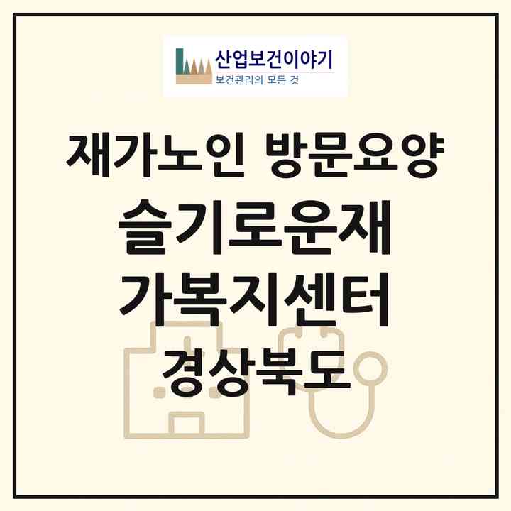 2026 슬기로운재가복지센터(안동시 정하동)|재가노인복지시설 방문요양|주소·인력·정원·평가 정보