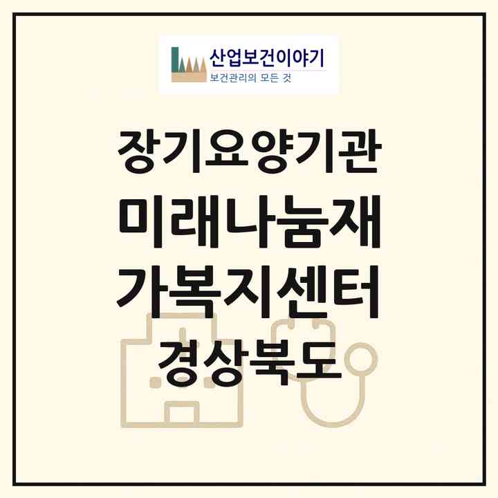 2026 미래나눔재가복지센터(안동시 당북동)|재가노인복지시설(방문목욕·방문요양)|주소·인력·정원·평가 정보