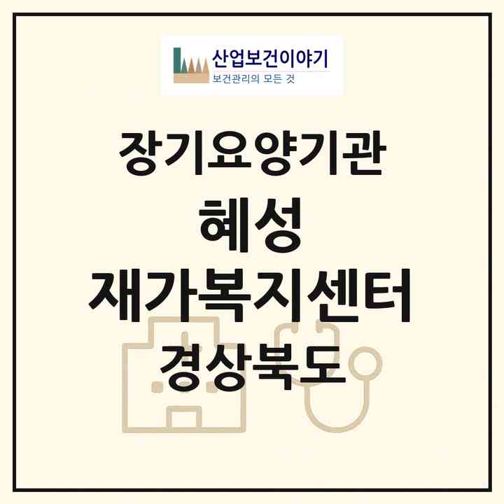 2026 혜성 재가복지센터(안동시 용상동)|재가노인복지시설(방문목욕·방문요양)|주소·인력·정원·평가 정보