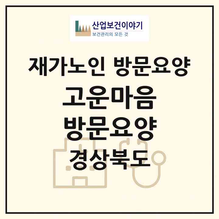 2026 고운마음 방문요양(안동시 태화동)|재가노인복지시설 방문요양|주소·인력·정원·평가 정보