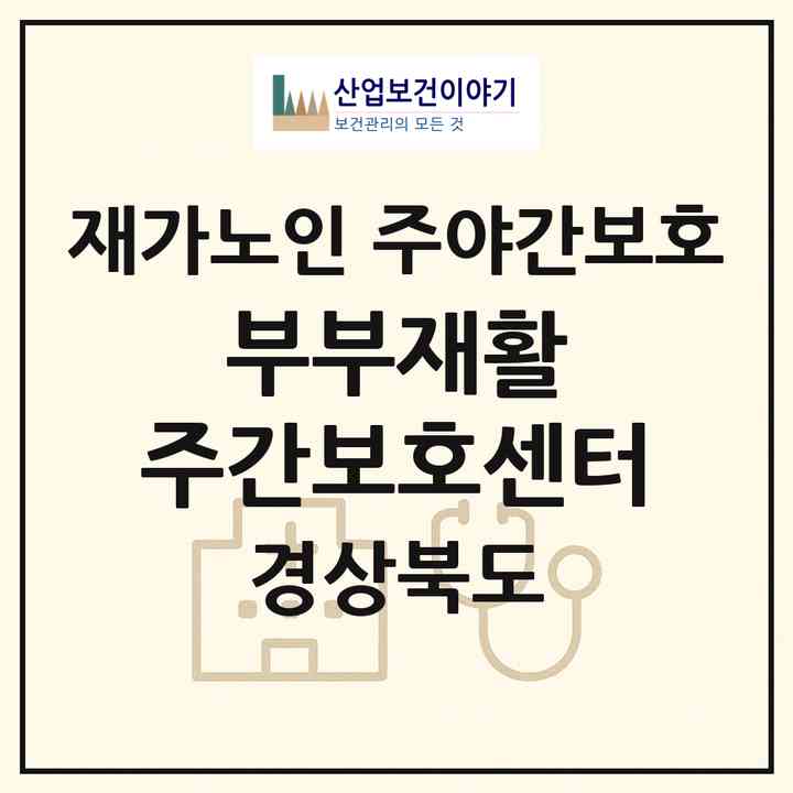 2026 부부재활 주간보호센터(안동시 용상동)|재가노인복지시설 주야간보호|주소·인력·정원·평가 정보