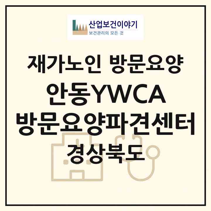 2026 안동YWCA 방문요양파견센터(안동시 법상동)|재가노인복지시설 방문요양|주소·인력·정원·평가 정보