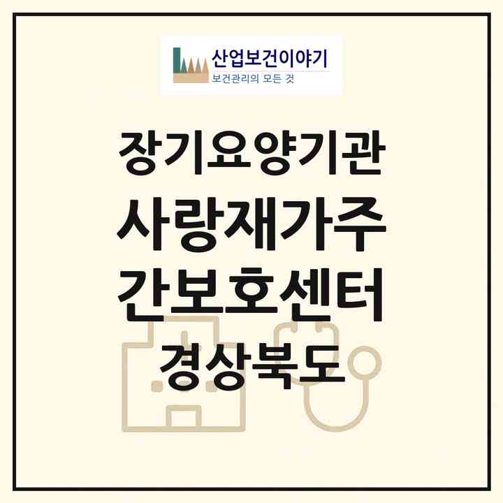 2026 사랑재가주간보호센터(안동시 태화동)|재가노인복지시설(방문목욕·방문요양·주야간보호)|주소·인력·정원·평가 정보