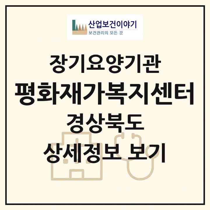 2026 평화재가복지센터(안동시 평화동)|재가노인복지시설(방문목욕·방문요양)|주소·인력·정원·평가 정보