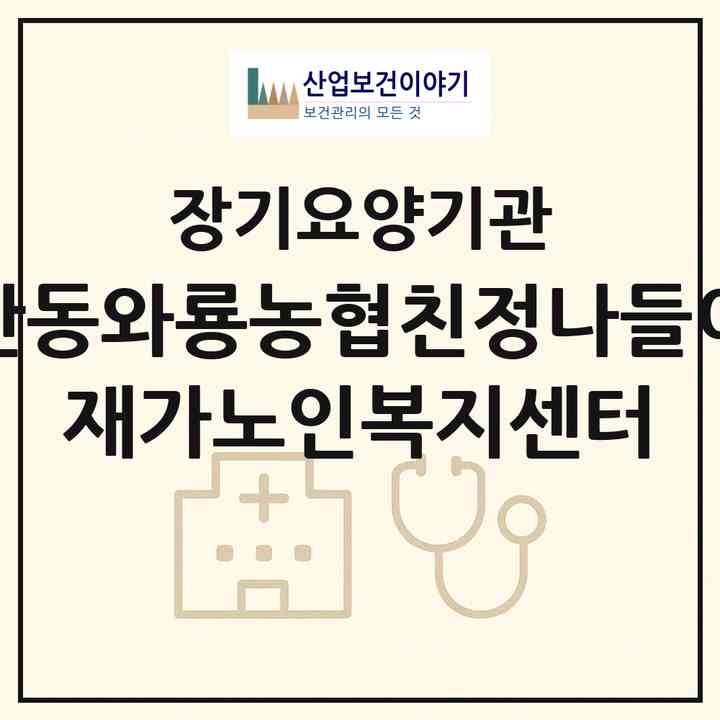 2026 안동와룡농협친정나들이 재가노인복지센터(안동시 와룡면)|재가노인복지시설(방문목욕·방문요양)|주소·인력·정원·평가 정보