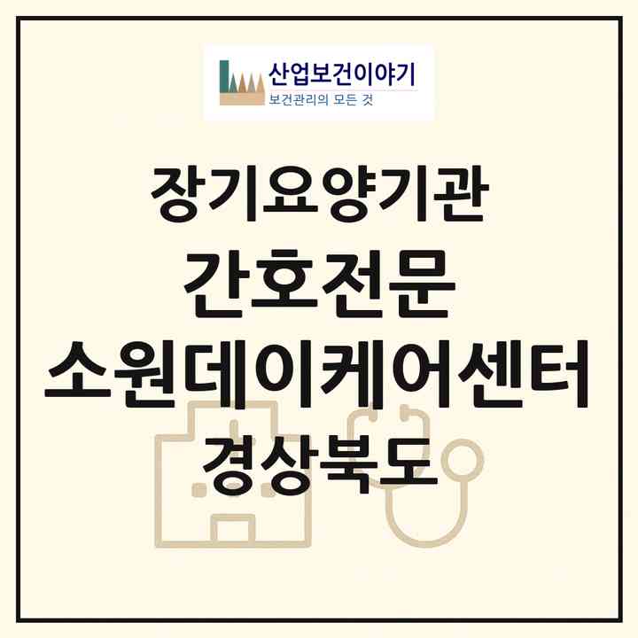 2026 간호전문 소원데이케어센터(안동시 안막동)|재가노인복지시설(방문간호·방문요양·주야간보호)|주소·인력·정원·평가 정보