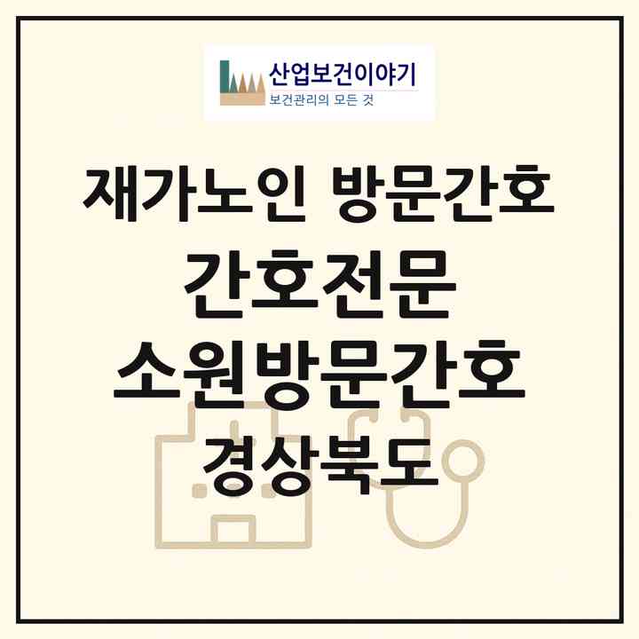 2026 간호전문 소원방문간호(안동시 정하동)|재가노인복지시설 방문간호|주소·인력·정원·평가 정보