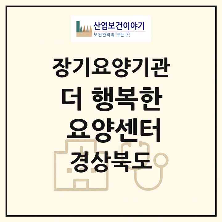 2026 더 행복한 요양센터(안동시 안기동)|재가노인복지시설(방문요양·주야간보호)|주소·인력·정원·평가 정보