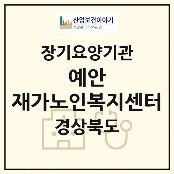 2026 예안 재가노인복지센터(안동시 예안면)|재가노인복지시설(방문목욕·방문요양)|주소·인력·정원·평가 정보