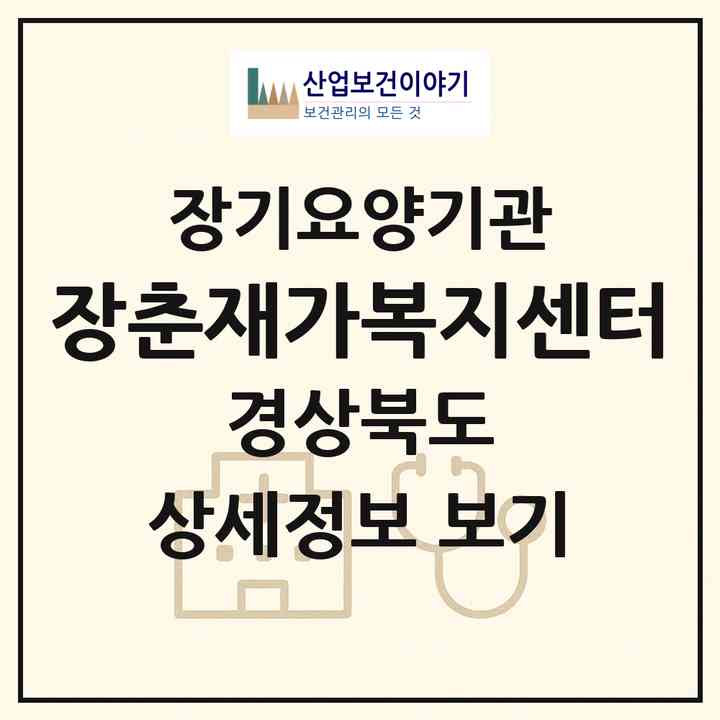 2026 장춘재가복지센터(안동시 용상동)|재가노인복지시설(방문목욕·방문요양)|주소·인력·정원·평가 정보