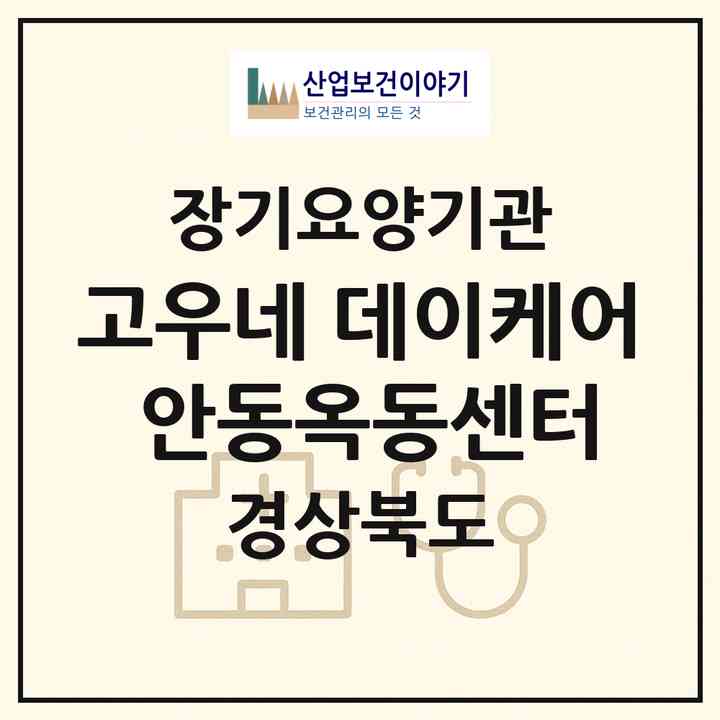 2026 고우네 데이케어 안동옥동센터(안동시 옥동)|재가노인복지시설(방문요양·주야간보호)|주소·인력·정원·평가 정보