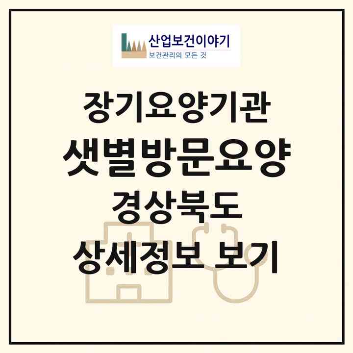2026 샛별방문요양(안동시 태화동)|재가노인복지시설(방문목욕·방문요양)|주소·인력·정원·평가 정보