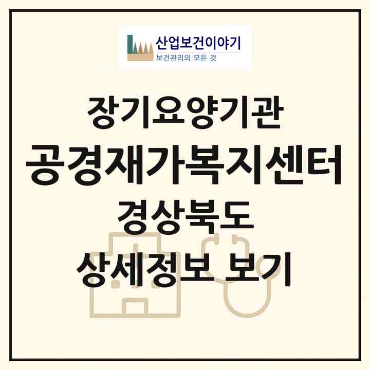 2026 공경재가복지센터(안동시 평화동)|재가노인복지시설(방문목욕·방문요양)|주소·인력·정원·평가 정보