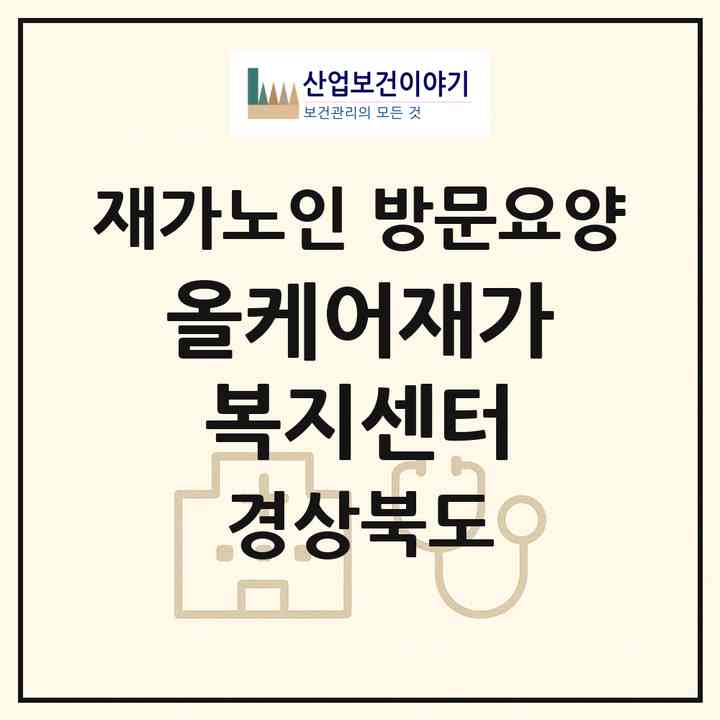 2026 올케어재가복지센터(안동시 태화동)|재가노인복지시설 방문요양|주소·인력·정원·평가 정보