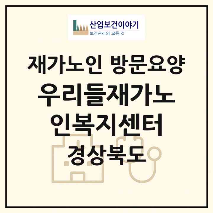 2026 우리들재가노인복지센터(안동시 용상동)|재가노인복지시설 방문요양|주소·인력·정원·평가 정보
