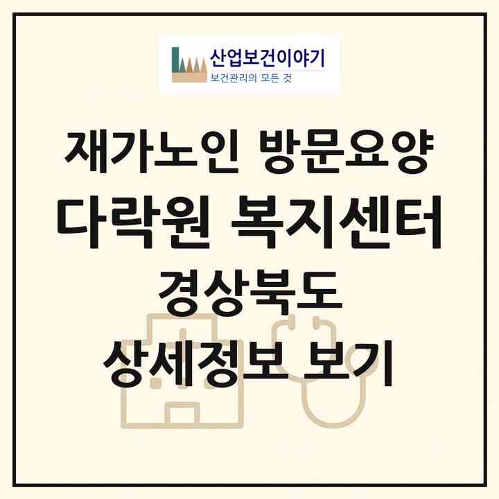 2026 다락원 복지센터(안동시 동부동)|재가노인복지시설 방문요양|주소·인력·정원·평가 정보
