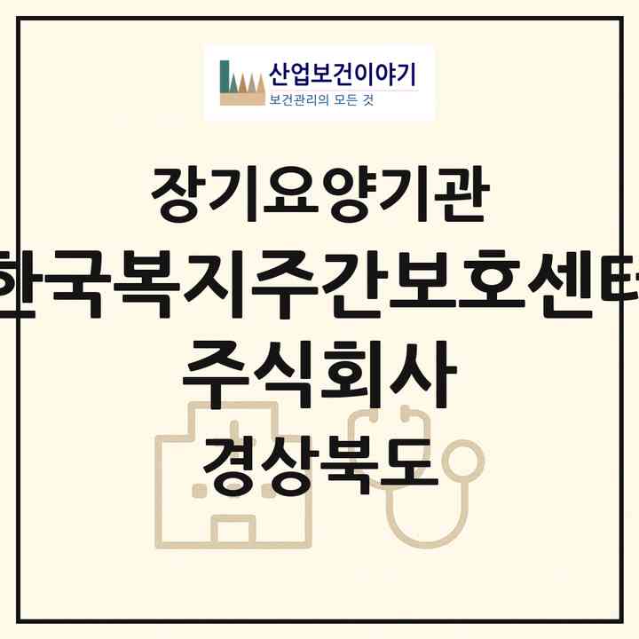 2026 한국복지주간보호센터 주식회사(안동시 운흥동)|재가노인복지시설(방문목욕·방문요양·주야간보호),치매전담 주야간|주소·인력·정원·평가 정보