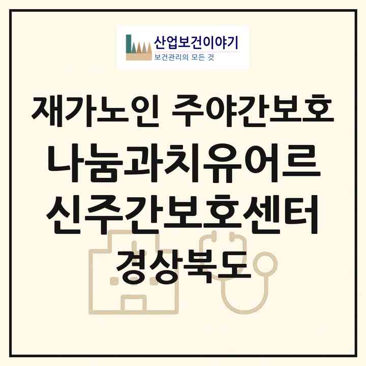 2026 나눔과치유어르신주간보호센터(안동시 노하동)|재가노인복지시설 주야간보호|주소·인력·정원·평가 정보