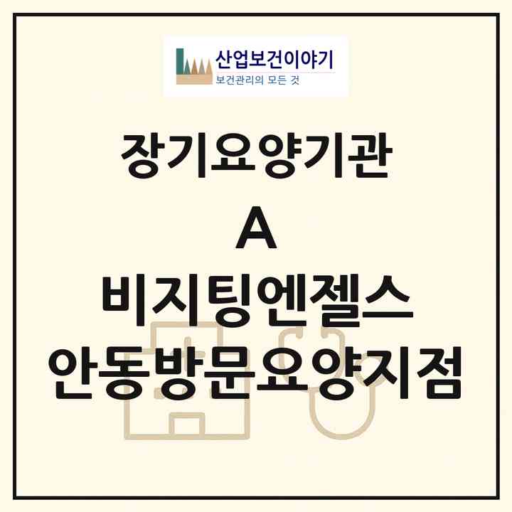 2026 (A) 비지팅엔젤스 안동방문요양지점(안동시 태화동)|재가노인복지시설(방문목욕·방문요양)|주소·인력·정원·평가 정보