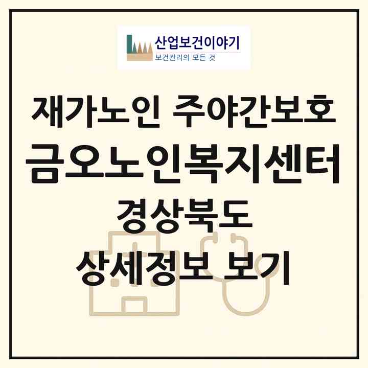 2026 금오노인복지센터(구미시 도량동)|재가노인복지시설 주야간보호|주소·인력·정원·평가 정보