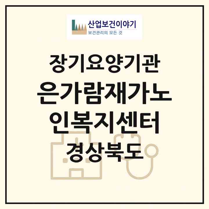 2026 은가람재가노인복지센터(구미시 선산읍)|재가노인복지시설(방문목욕·방문요양·주야간보호),치매전담 주야간,치매전담 주야간|주소·인력·정원·평가 정보