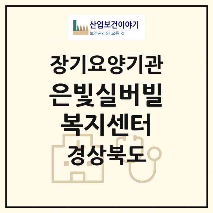 2026 은빛실버빌복지센터(구미시 오태동)|재가노인복지시설(방문목욕·방문요양·주야간보호),치매전담 주야간|주소·인력·정원·평가 정보