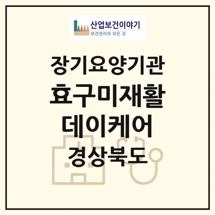 2026 효구미재활데이케어(구미시 신평동)|재가노인복지시설 주야간보호,치매전담 주야간|주소·인력·정원·평가 정보