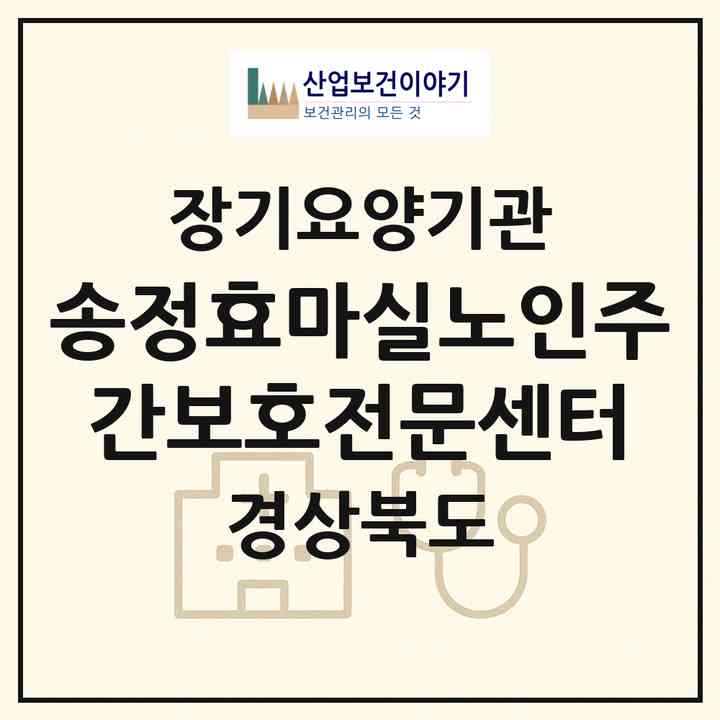 2026 송정효마실노인주간보호전문센터(구미시 송정동)|재가노인복지시설(방문요양·주야간보호)|주소·인력·정원·평가 정보
