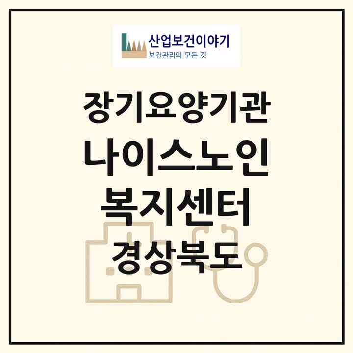 2026 나이스노인복지센터(구미시 고아읍)|재가노인복지시설(방문간호·방문목욕·방문요양·주야간보호)|주소·인력·정원·평가 정보