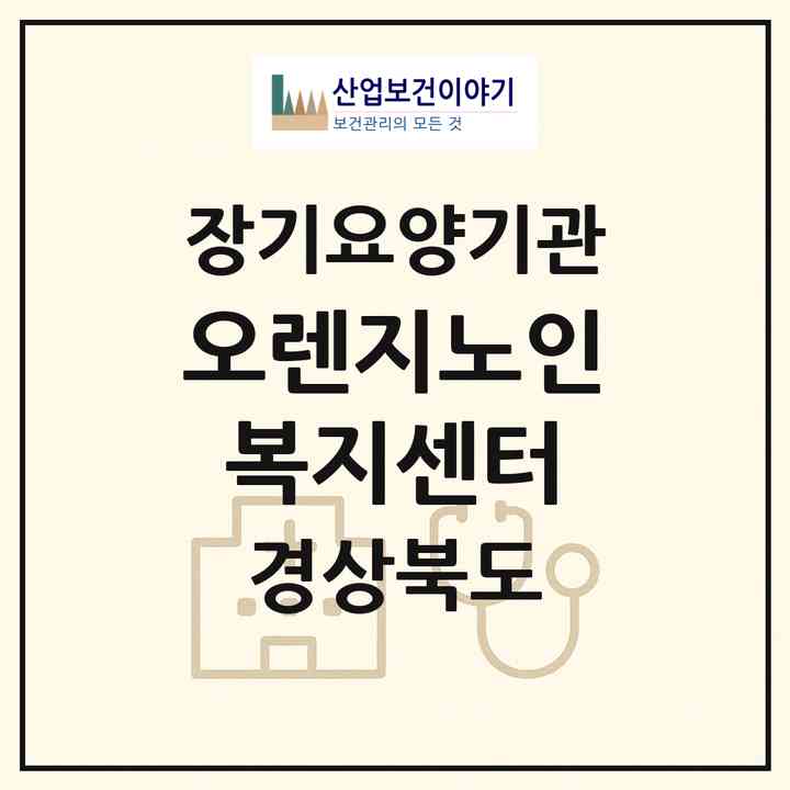 2026 오렌지노인복지센터(구미시 봉곡동)|재가노인복지시설(방문요양·주야간보호)|주소·인력·정원·평가 정보