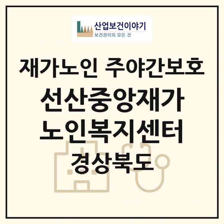 2026 선산중앙재가노인복지센터(구미시 선산읍)|재가노인복지시설 주야간보호|주소·인력·정원·평가 정보