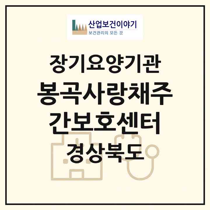 2026 봉곡사랑채주간보호센터(구미시 봉곡동)|재가노인복지시설(방문목욕·방문요양·주야간보호)|주소·인력·정원·평가 정보