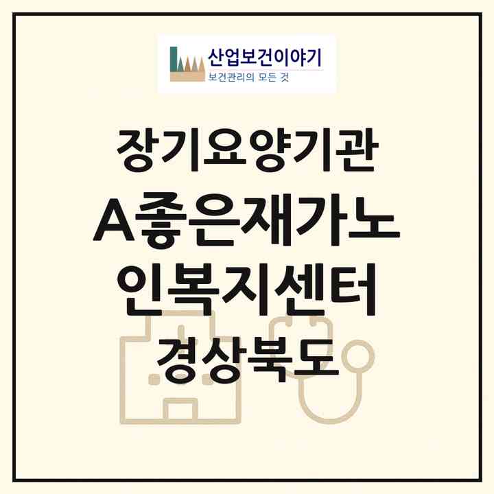 2026 A+좋은재가노인복지센터(구미시 옥계동)|재가노인복지시설(방문요양·주야간보호)|주소·인력·정원·평가 정보