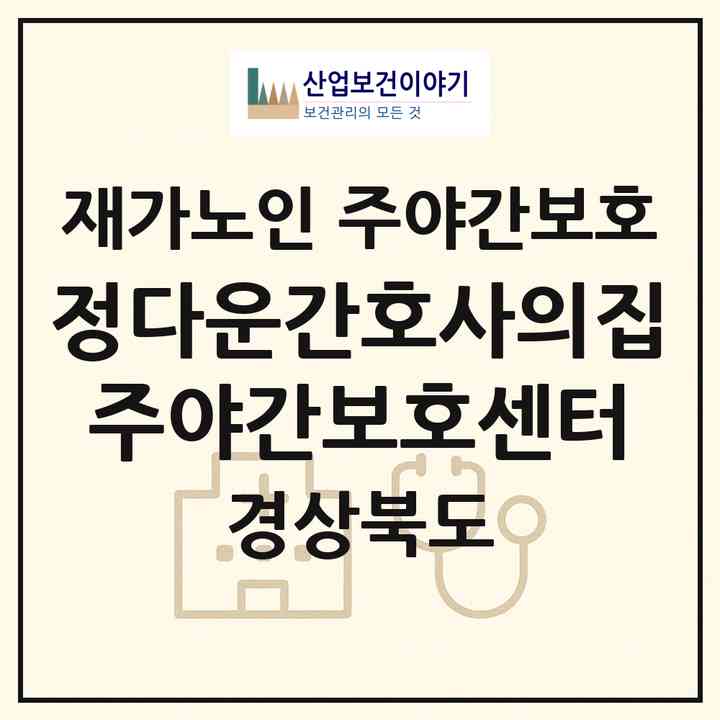 2026 정다운간호사의집주야간보호센터(구미시 선산읍)|재가노인복지시설 주야간보호|주소·인력·정원·평가 정보