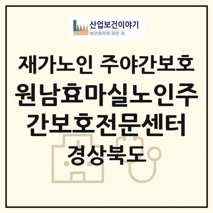 2026 원남효마실노인주간보호전문센터(구미시 도량동)|재가노인복지시설 주야간보호|주소·인력·정원·평가 정보