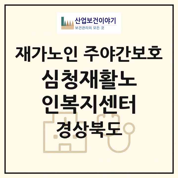 2026 심청재활노인복지센터(구미시 선산읍)|재가노인복지시설 주야간보호|주소·인력·정원·평가 정보