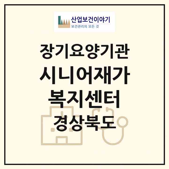 2026 시니어재가복지센터(구미시 오태동)|재가노인복지시설(방문요양·주야간보호)|주소·인력·정원·평가 정보