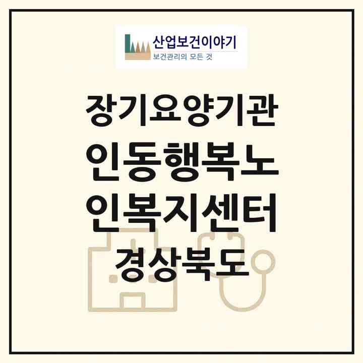 2026 인동행복노인복지센터(구미시 진평동)|재가노인복지시설(방문요양·주야간보호)|주소·인력·정원·평가 정보